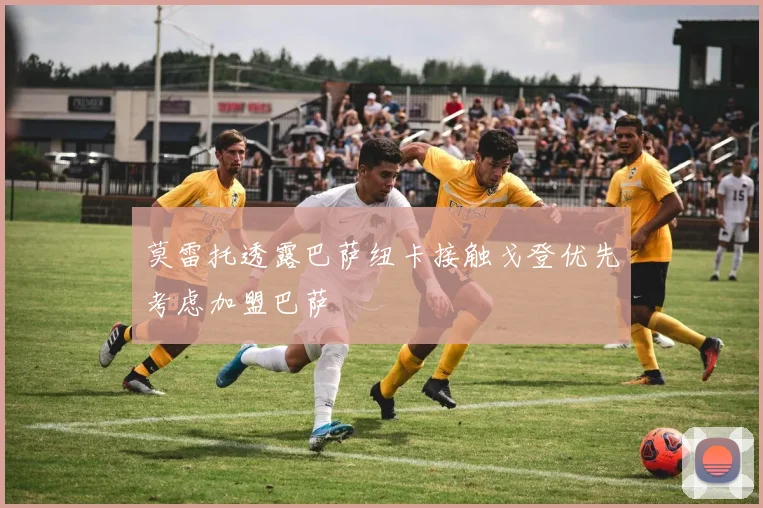 莫雷托透露巴萨纽卡接触戈登优先考虑加盟巴萨