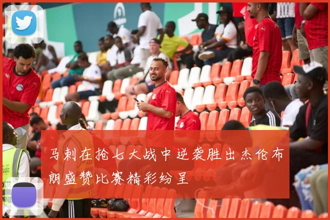 马刺在抢七大战中逆袭胜出杰伦布朗盛赞比赛精彩纷呈