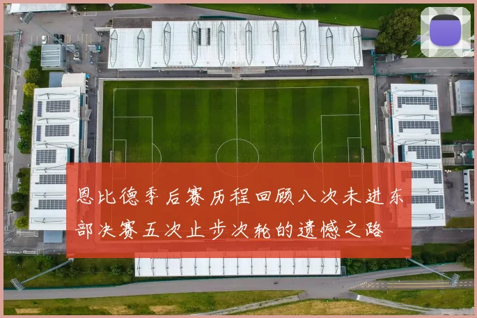 恩比德季后赛历程回顾八次未进东部决赛五次止步次轮的遗憾之路
