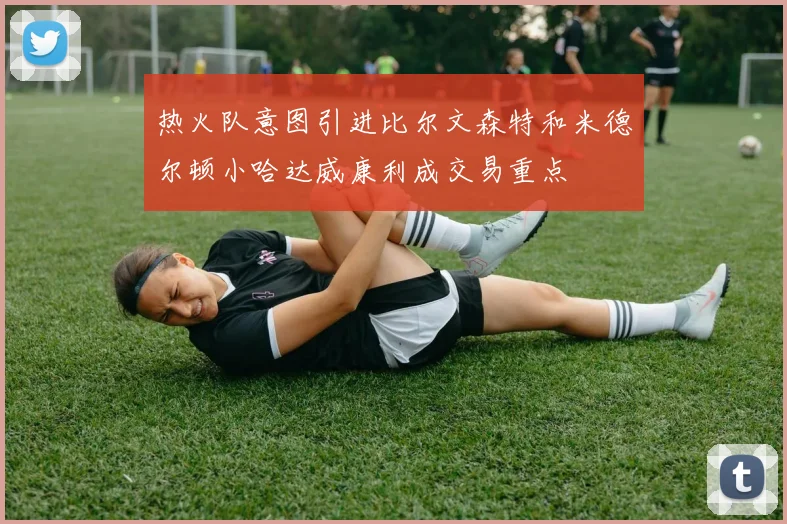 热火队意图引进比尔文森特和米德尔顿小哈达威康利成交易重点