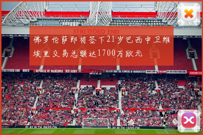 佛罗伦萨即将签下21岁巴西中卫维埃里交易总额达1700万欧元