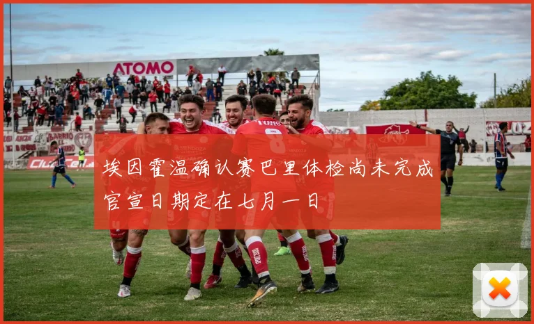 埃因霍温确认赛巴里体检尚未完成官宣日期定在七月一日