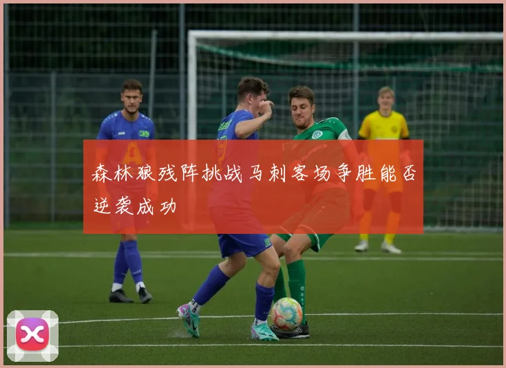 森林狼残阵挑战马刺客场争胜能否逆袭成功