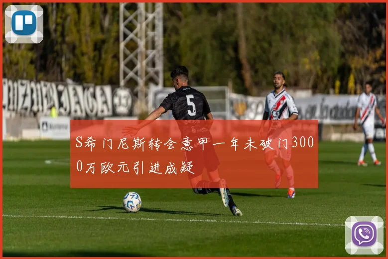S希门尼斯转会意甲一年未破门3000万欧元引进成疑
